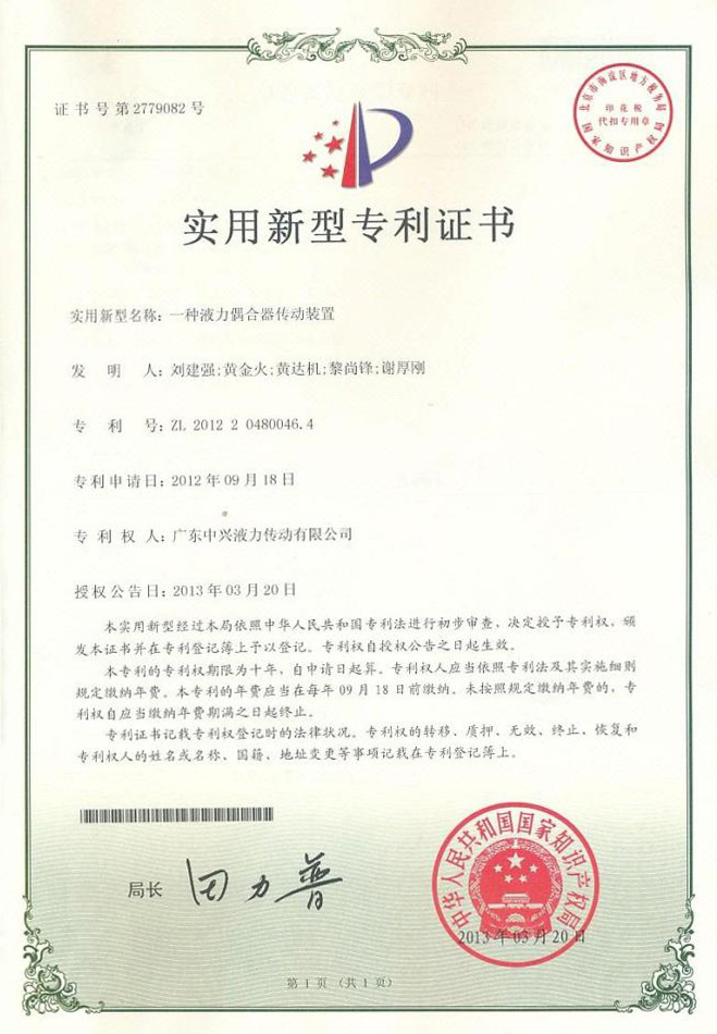 一種液力偶合器傳動(dòng)裝置專利證書(shū)
