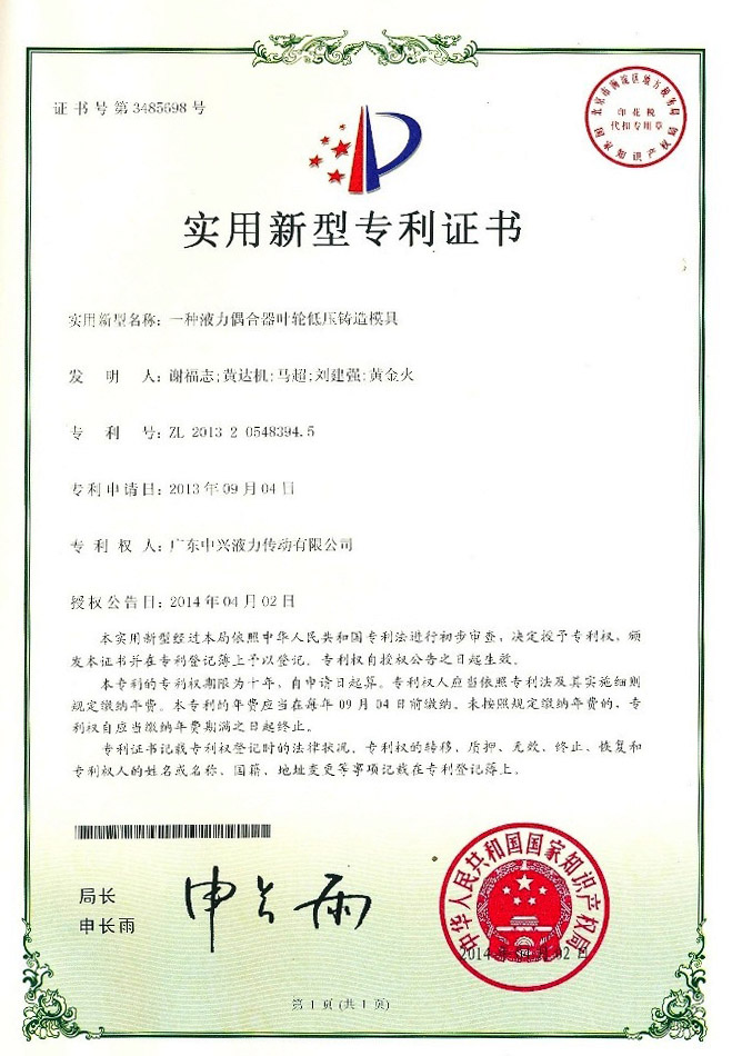 一種液力偶合器葉輪低壓鑄造模具專利證書(shū)