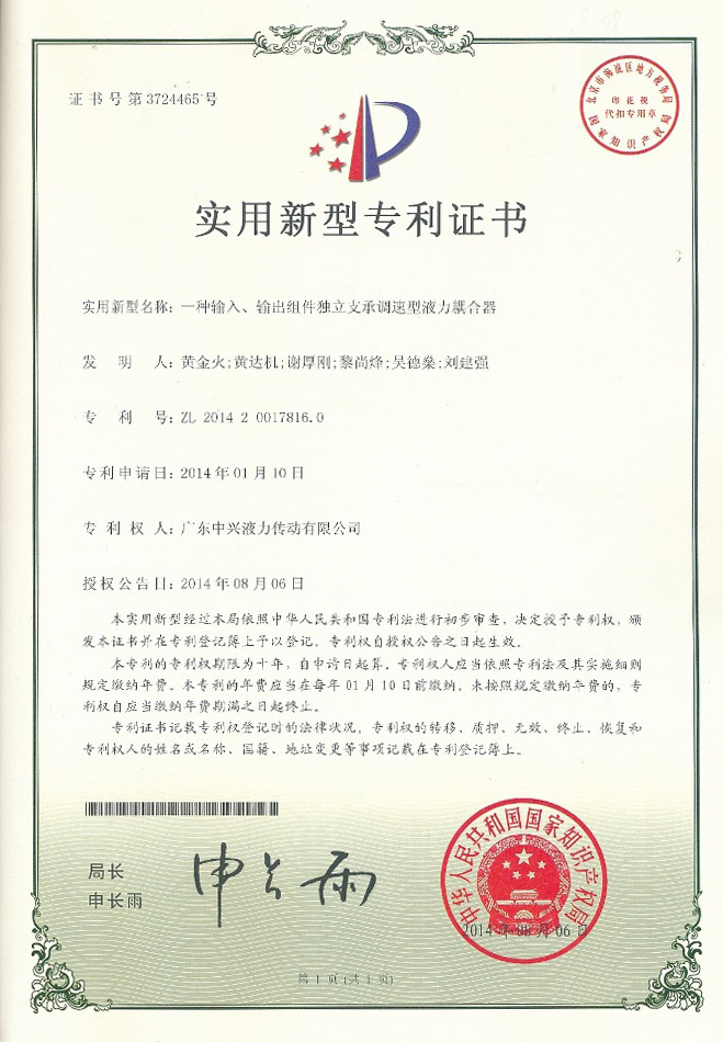 一種輸入、輸出組件獨(dú)立支承調(diào)速型液力耦合器專利證書(shū)