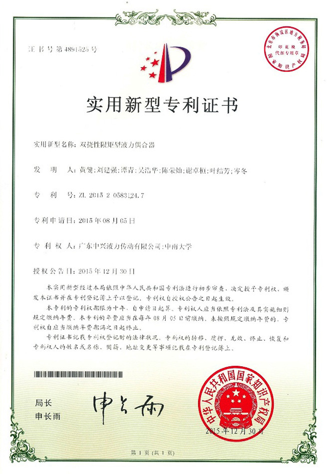 雙撓性限矩型液力偶合器實(shí)用新型專利證書(shū)
