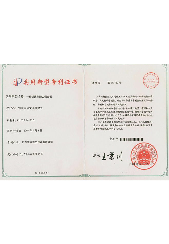 “一種調(diào)速型液力偶合器”實(shí)用新型專利證書(shū)