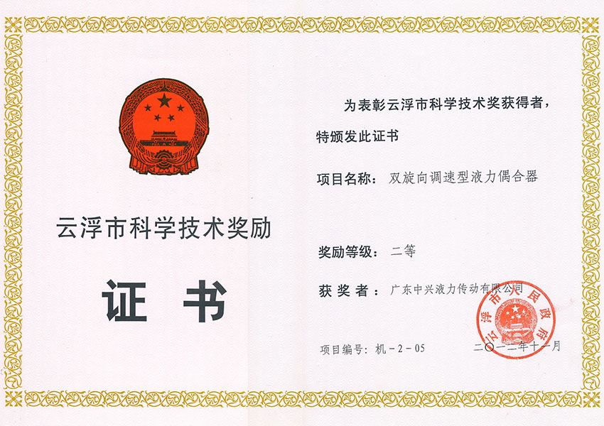 12年市科技進(jìn)步獎(jiǎng)二等獎(jiǎng)(雙旋向調(diào)速液力偶合器)